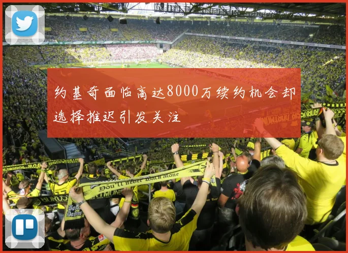 约基奇面临高达8000万续约机会却选择推迟引发关注