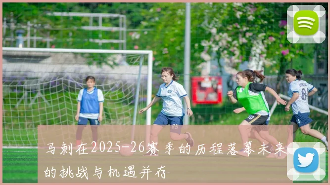 马刺在2025-26赛季的历程落幕未来的挑战与机遇并存