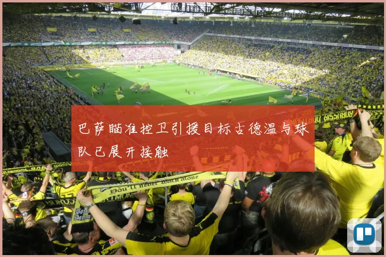 巴萨瞄准控卫引援目标古德温与球队已展开接触